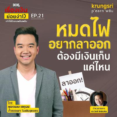 หมดไฟ อยากลาออกจากงานประจำต้องมีเงินเก็บแค่ไหน กับคุณถนอม TaxBugnoms| เรื่องเงินย่อยง่าย EP21