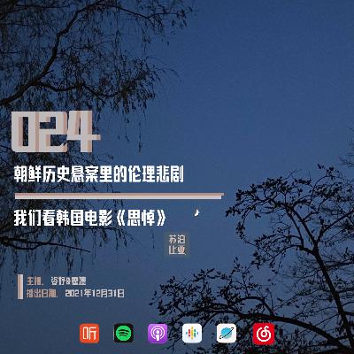 024. 朝鲜历史悬案里的伦理悲剧：我们看韩国电影《思悼》