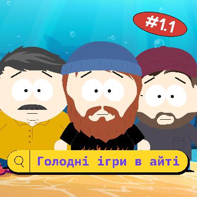 Голодні ігри в айті, як отримати роботу та про всяке інше