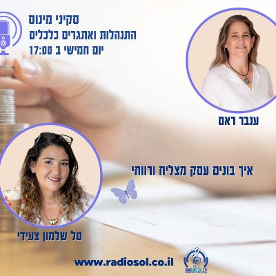 פרק 78 לבנות עסק מצליח ורווחי עם טל שלמון צעידי