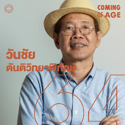 EP. 261 วันชัย ตันติวิทยาพิทักษ์ ทำสื่อ 35 ปีสู่ Thai PBS และไร่อินทรีย์ที่เชียงดาว - The Cloud Podcast