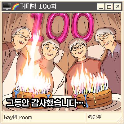 ★100화 특집★ 그동안 감사했습니다...