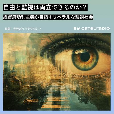 自由と監視は両立できるのか？ ~総督府功利主義が目指すリベラルな監視社会~【世界はリバタりない？ vol.5】