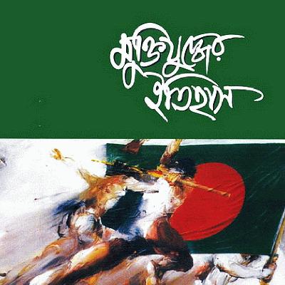 Muktijuddher Itihas_Muhammad Zafar Iqbal_Audio