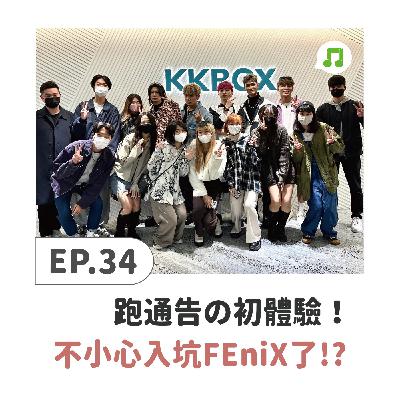 EP34 ♫ 跑通告初體驗！幕後分享之不小心入坑FEniX了(>///< )♥？