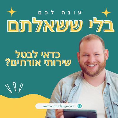 כדאי לבטל שירותי אורחים?