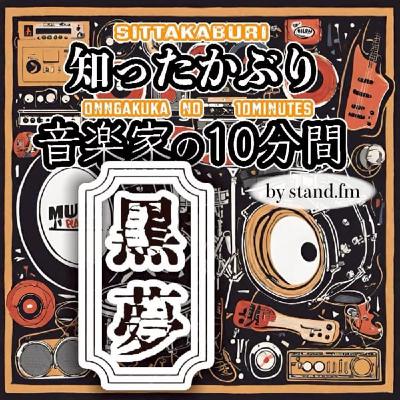 #427【黒夢】とは!? #427【黒夢】とは!?