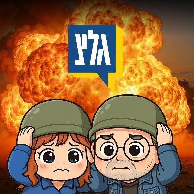 דירוג מקלטים ושאר חוויות ב"שאגת הארי" (בונוס)