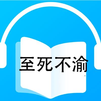 至死不渝