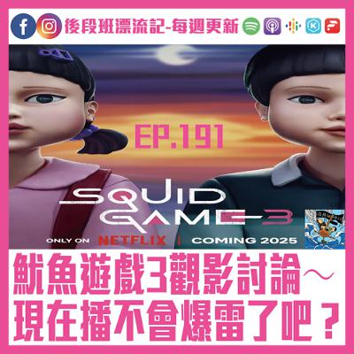 EP.191《漂流記電台》魷魚遊戲3觀影討論～ 現在播不會爆雷了吧？