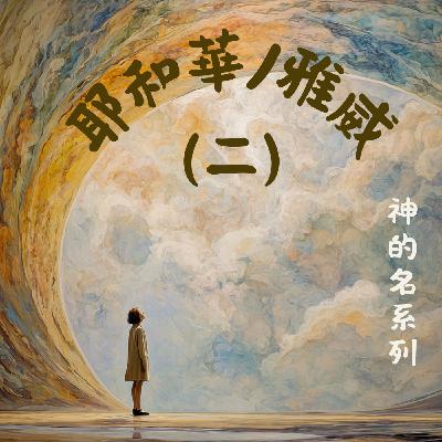 EP036 神的名 3：耶和華/雅威的自我介紹（二）——千年神名的秘史