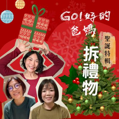 EP41-聖誕特輯,來拆一個不知道自己擁有的大禮物 EP41-聖誕特輯,來拆一個不知道自己擁有的大禮物