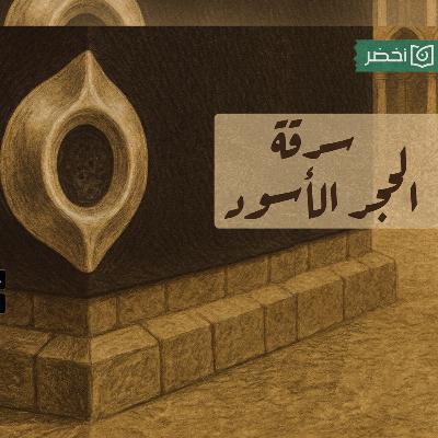 عالماشي | من قتـ ـل الحجاج؟