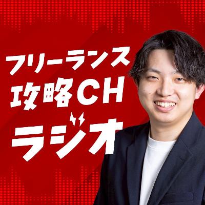 #7　売れないフリーランスの特徴は？