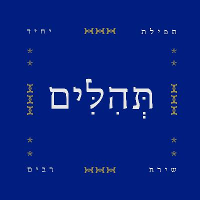פרק 4 – ויאמץ ליבך | אורחים: מרים גולן, שאנן סטריט
