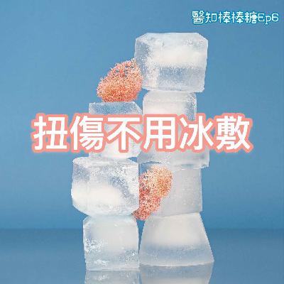 醫知棒棒糖Ep6：扭傷不用冰敷？照顧運動傷害你需要PEACE&LOVE！