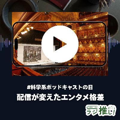 配信が社会のエンタメ格差を変えた話【#科学系ポッドキャストの日】
