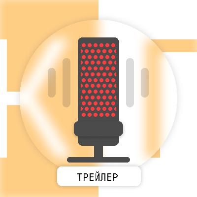Трейлер