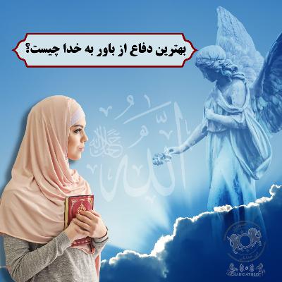 بهترین دفاع از باور به خدا چیست؟