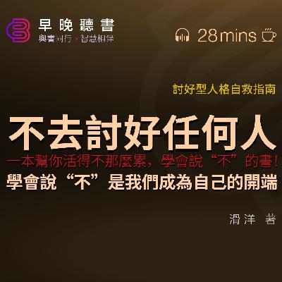 聽書-讀書-活出自我《不去討好任何人》是我們成為自己的開端｜一本幫助你可以活得不那麼累，學會說“不”的書｜學會拒絕，面對真實、“不完美”的自己｜如何克服討好型人格，不再做老好人？｜早晚聽書·智慧相伴
