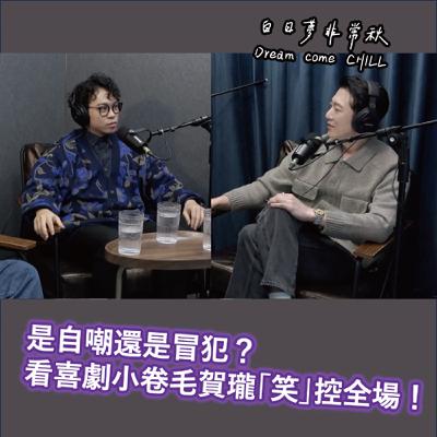 【白日夢非常秋】是自嘲還是冒犯？看喜劇小捲毛賀瓏「笑」控全場！