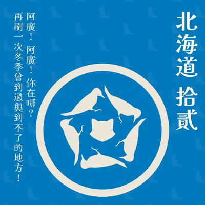 北海道特輯12.阿廣! 阿廣! 你在哪?  再刷一次冬季曾到過與到不了的地方!