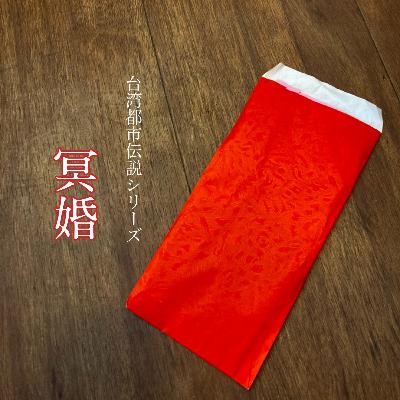 ep.10 台湾の都市伝説「冥婚」に気をつけて! ep.10 台湾の都市伝説「冥婚」に気をつけて!