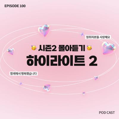 👑시즌2 하이라이트 꿀잼 몰아듣기 | EP51~EP100 몰아듣기2🔥