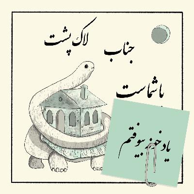 گیره: یاد خونه بیوفتم