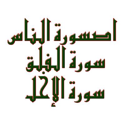 Kuliah Ke-01-02: Suroh Ke-114 An-Naas (6 Ayat) | Suroh Ke-113 Al-Falaq (5 Ayat) | Suroh Ke-112 Al-Ikhlaash (4 Ayat) | Surat Makkiyah