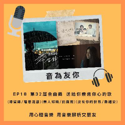 EP18 第32屆金曲獎 送給你療癒你心的歌