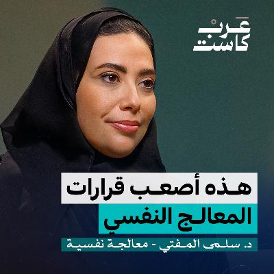 ماذا يحدث داخل العيادات النفسية؟ | د. سلمى المفتي في بودكاست نفس