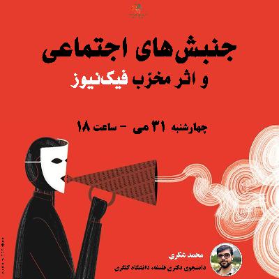جنبش‌های اجتماعی و اثر مخرب اخبار جعلی (فیک نیوز)