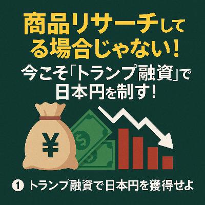 商品リサーチしてる場合じゃない!今こそ「トランプ融資」で日本円を制す! 商品リサーチしてる場合じゃない!今こそ「トランプ融資」で日本円を制す!