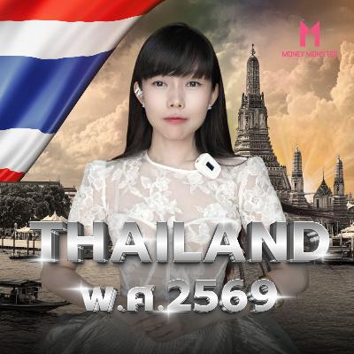 ประเทศไทย ไม่จน เงินเข้าเยอะ แต่ไม่ถึงมือเรา? | Money Monster Podcast EP.301 ประเทศไทย ไม่จน เงินเข้าเยอะ แต่ไม่ถึงมือเรา? | Money Monster Podcast EP.301