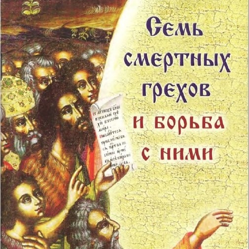 4 - 7 смертных грехов и борьба с ними. Блуд