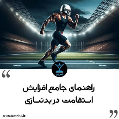 راهنمای جامع افزایش استقامت در بدنسازی (هوش مصنوعی) راهنمای جامع افزایش استقامت در بدنسازی (هوش مصنوعی)