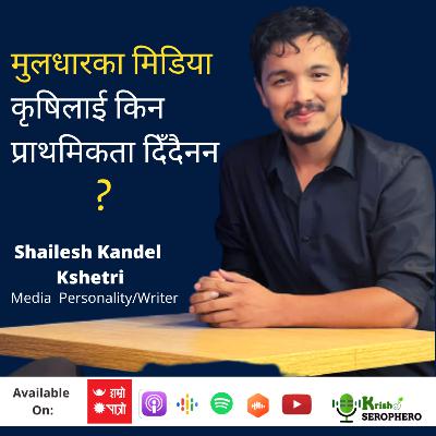 मुलधारका मिडिया कृषिलाई किन प्राथमिकता दिँदैनन ? मुलधारका मिडिया कृषिलाई किन प्राथमिकता दिँदैनन ?