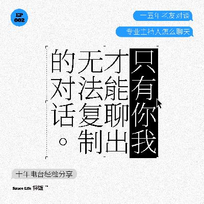 002.她的崩溃,让我笑的好大声!专业主持人如何聊出无法被复制的对话 002.她的崩溃,让我笑的好大声!专业主持人如何聊出无法被复制的对话