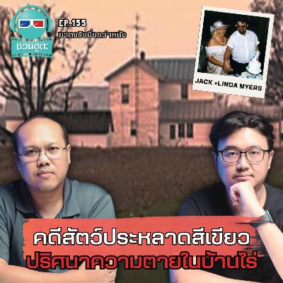 คดีสัตว์ประหลาดสีเขียว ปริศนาความตายในบ้านไร่ - ฆาตจริงยิ่งกว่าหนัง PODCAST EP155 คดีสัตว์ประหลาดสีเขียว ปริศนาความตายในบ้านไร่ - ฆาตจริงยิ่งกว่าหนัง PODCAST EP155