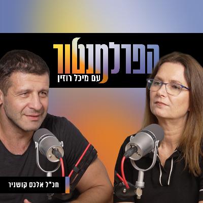 לא נגד, בעד | עם חכ"ל אלכס קושניר לא נגד, בעד | עם חכ"ל אלכס קושניר
