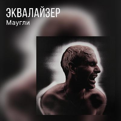 Маугли о сингле «Ток»