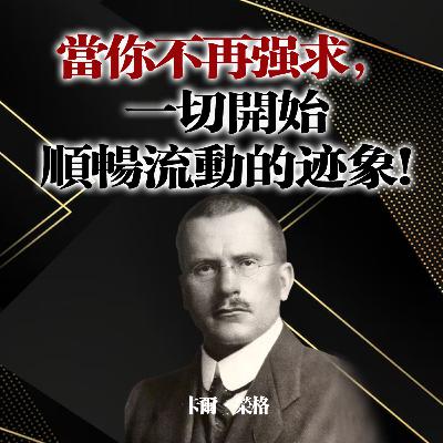 當你不再強求,一切開始順暢流動的跡象! — 卡爾·榮格#卡爾榮格 #榮格心理學 #心理學 #潛意識 #陰影整合 #內在成長 #自我覺察 #放下執著 #人生流動 #靈性成長 #情緒療癒 #內在平靜 #自我整合 #意識覺醒 當你不再強求,一切開始順暢流動的跡象! — 卡爾·榮格#卡爾榮格 #榮格心理學 #心理學 #潛意識 #陰影整合 #內在成長 #自我覺察 #放下執著 #人生流動 #靈性成長 #情緒療癒 #內在平靜 #自我整合 #意識覺醒