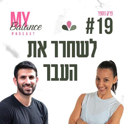 פרק 19 - לשחרר את העבר עם גל צחייק