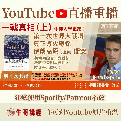 【一戰真相（上）】牛津大學史家：伊朗高原（波斯）衝突係第一次世界大戰嘅真正導火線——英俄兩國自十九世紀就為中亞明爭暗鬥，結果爭出戰火！丨得閒讀書會（16）丨《絲綢之路》共讀（1）