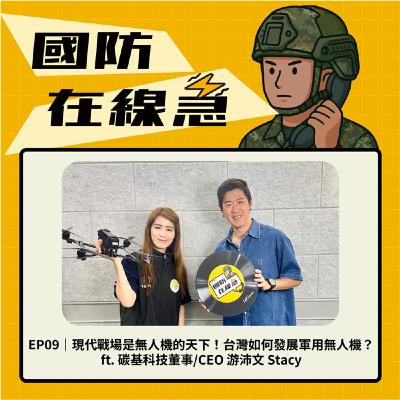 EP9｜現代戰場是無人機的天下！台灣如何發展軍用無人機？ft. 碳基科技執行長 游沛文 Stacy