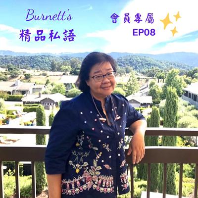 Burnett's 精品私語 會員專屬 EP08 ｜《你的創作憑什麼被精品品牌LV 或 Apple看上！深度解碼藝術家跨界聯名的4個黃金法則》