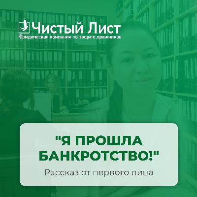 Я прошла банкротство
