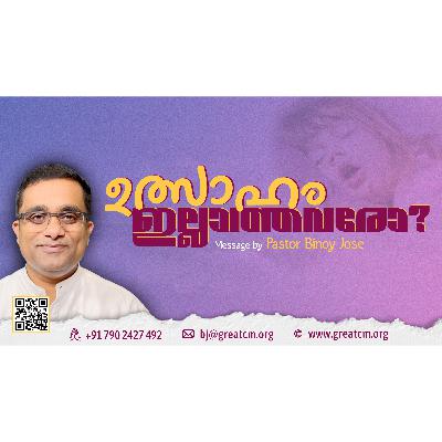 ഉത്സാഹമില്ലാത്തവരോ?-Pastor Binoy Jose ഉത്സാഹമില്ലാത്തവരോ?-Pastor Binoy Jose