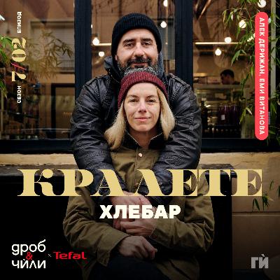 120: Еми и Алек от ХлеБар